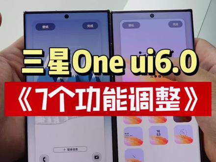 三星Oneui6.0已经发布好几天了,这7个功能调整你有用到嘛?这7个超实用的三星小技巧马上安排上!#玩机技巧 #oneui6.0#玩转数码 #三星小技巧