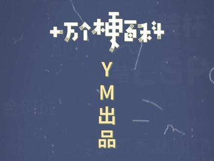 十万个梗百科:YM出品,必属精品。走过路过不要错过(salute#pdd #pdd电竞黄埔 #lpl