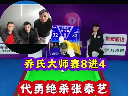 乔氏全球总决赛代勇绝杀张泰艺 #中式台球 #台球精彩 #代勇 #张泰艺 #台球比赛