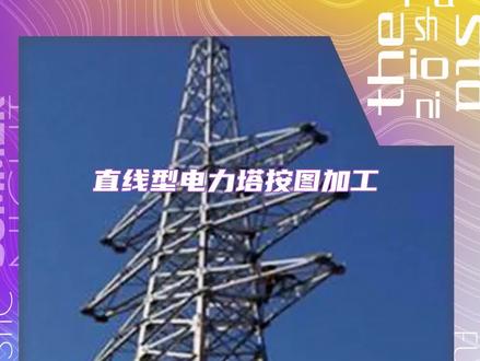 酒杯型电力塔厂家 #直线型电力塔按图加工 #转角型电力塔按图加工 @河北鼎昌铁塔有限公司