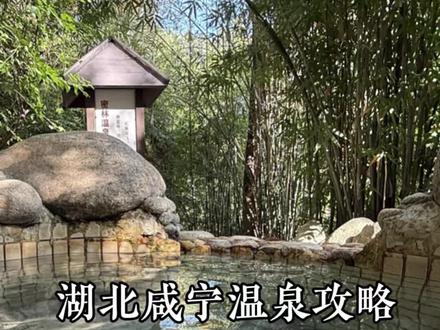 湖北咸宁温泉攻略
武汉一天往返咸宁,离温泉就是这么近
#武汉周边游 #武汉温泉 #咸宁温泉