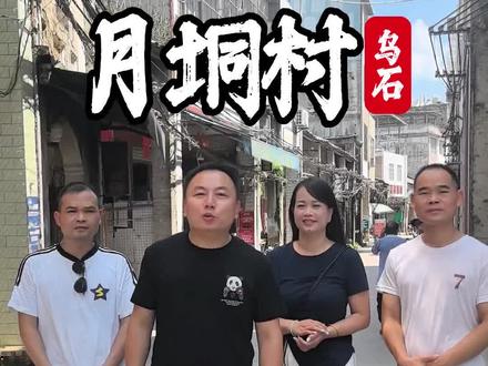 陆川三宝带你游陆川,第十三站乌石镇月垌村。
月垌历史沿革
1987年从乌石镇分出成立月垌乡,辖水花、安东、月垌、陆选、陆龙、黎洪、陆河7个行政村。2005年7月,月垌乡被撤销,重新划归乌石镇管辖。
村级建制时期:月垌乡撤销后,月垌村成为乌石镇下辖村,仍保留了月垌卫生院、初中、小学、派出所等乡镇级配套设施。
位置境域:位于陆川县东部,与北流市和广东化州市接壤,地处边远山区 。
自然资源:耕地面积842公顷,其中水田608公顷,坡地234公顷 。
历史文化
建筑文化:月垌老街是明清岭南建筑的“露天博物馆”,2022年航拍显示,老街建筑群整体呈“北斗七星”状分布,暗含客家风水理念。
民俗文化:民俗活动融合了客家、壮族、瑶族等多民族元素,如正月十五的“老安社灯会”、农历三月三的“歌圩”、七月十四的“盂兰盆会”等。
#广西陆川 #乌石酱油 #固体酱油 #鼓油膏#陆川三宝