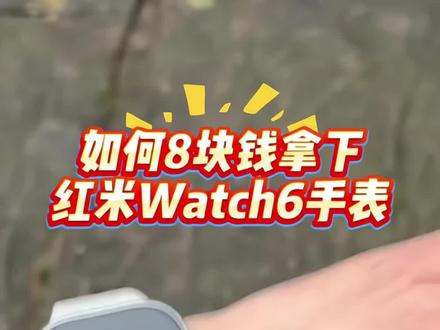 如何8块钱拿下这个红米watch6手表#智能手表 #红米手表watch6 #小米watch6手表