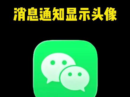 iPhone微信消息通知显示头像,终于来了~ #微信 #iPhone #隐藏功能 #教程 #数码科技