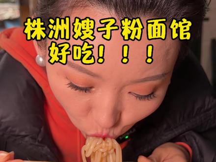 来个本地人告诉我株洲还有什么粉店好吃啊?#株洲米粉#株洲美食#舌尖上的家乡美食 #米粉