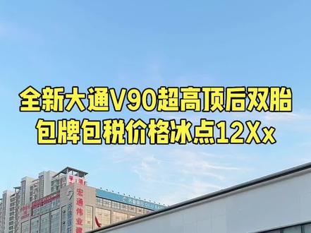 #三座货运加长超高顶大通V90#物流货车 #冷藏车