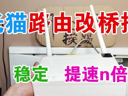 把光猫的路由模式改成桥接模式,提速几倍又稳定,还不会掉速!