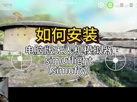 如何安装无人机模拟器电脑版SimuFlight #SimuFlight#simufly#大疆模拟器 #无人机模拟器 #航拍 #大疆无人机