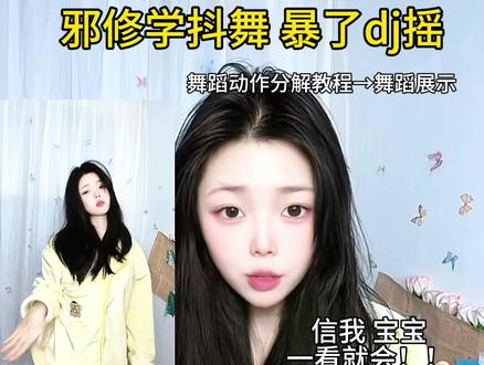 简单邪修学抖舞#暴了dj #终冬摇 舞蹈教程零基础一看就会!!邪修顶肩零基础教程一看就会!!#一分钟干货教学 #舞蹈入门#舞蹈教程