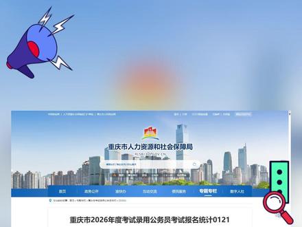 26重庆公务员报名第二天,截止1月21日上午,已有29182人报名,9584人过审,3303人交费,274个岗位无人报考。#重庆公务员 #公务员 #省考 #上岸 #公务员考试