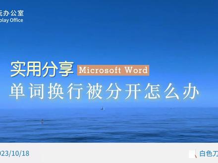 word单词换行被分开怎么办