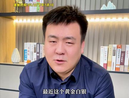 投资贵金属需注意风险 2026.1.27:黄金 白银还能涨多少?怎么操作?注意风险,你认可吗?#股民交流 #行情分析 #大盘分析 #干货分享