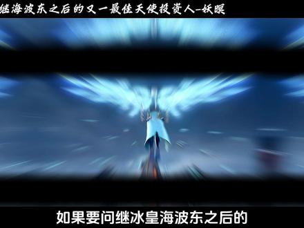 为何妖暝会被誉为继冰皇海波东之后的又一最佳天使投资人#斗破苍穹#萧炎#妖暝#青年创作者成长计划