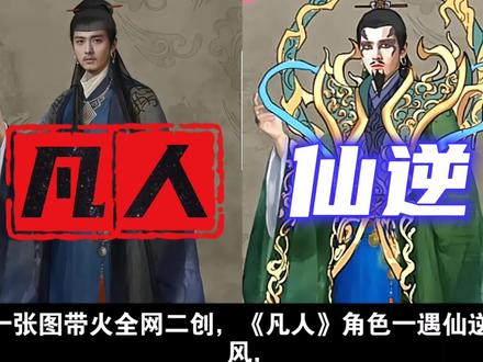 国漫圈都炸了,它就是不改!#凡人修仙传 #仙逆 #国漫 #动漫杂谈 #吐槽
