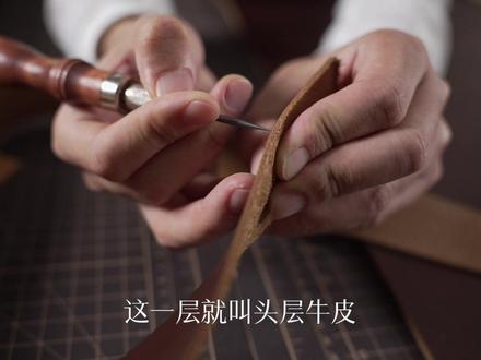 什么是头层牛皮?切一层二层牛皮给你们看看,今天做包时削了一层二层牛皮下来,顺便也一一回答朋友的以下的几个问题。
什么是头层牛皮?
头层牛皮和厚薄有关系吗?
二层牛皮能不能用来做整只包?
为什么我只用意大利的头层牛皮做包?
头层牛皮比二层牛皮贵吗?
#手工皮具 #设计师品牌 #高端定制 #头层牛皮#皮具