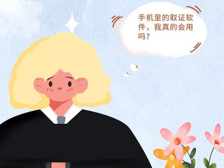 律师都在用的取证神器,你会用吗?
#律师 #取证方法 #可信时间戳 #权利卫士app