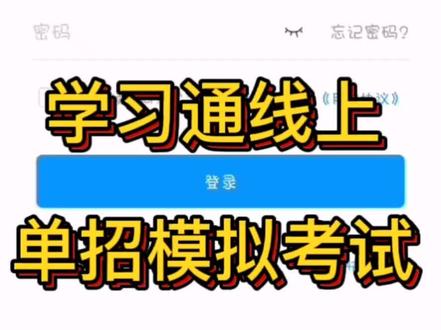 #许昌职业技术学院 #单招 学习通线上模拟考试来了,请报考我校的同学们认真学习观看!#高职单招 #抖音小助手 #上岸吧