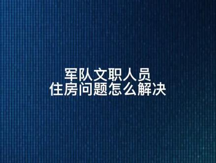 #文职考试 军队文职人员的住房问题怎么解决#成功上岸 #军队文职