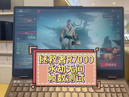 小伙伴们的拯救者玩永劫无间的效果怎么样啊 来看看我的如何#拯救者 #拯救者r7000 #电脑推荐 #4060显卡 #游戏笔记本推荐