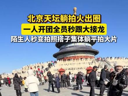 北京天坛躺拍火出圈!一人开团全员秒跟大接龙,陌生人秒变拍照搭子集体躺平拍大片~~#北京#天坛#趣闻#躺拍 点击关注👉#冰城新闻