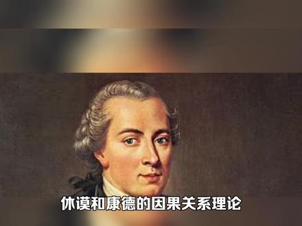 休谟和康德论因果关系 #哲学 #康德 #休谟