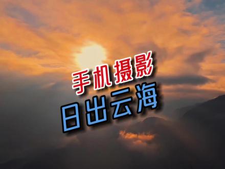 小米13ultra专业模式拍摄日出云海技巧分享,震撼唯美,一招就会 #手机摄影 #摄影技巧 #延时摄影 #日出 #云海