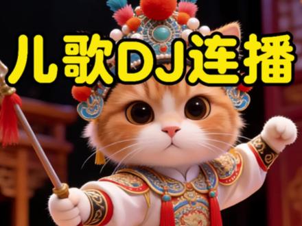 儿歌多多100首0到3岁宝宝早教跳舞儿歌100首连播,0到3岁儿歌跳舞Dj,儿童跳舞嗨曲Dj串烧,儿童0到3岁儿歌跳舞Dj连播《大花轿》《C哩C哩》《耶耶耶耶耶Dj》《甩葱歌》《黑桃A》《小土豆》《皮卡丘》《公鸡进行曲》《海草舞》《顶呱呱》《战马Dj舞曲》《社会摇Dj》《月亮照山川》《几给几给哒哒哒》《帅帅的小男孩》《piu piu piu》《健康歌》 《蹦蹦跳跳》 0-3岁儿歌大全、儿歌100首火、幼儿儿歌舞蹈宝宝儿歌100首最火#0到3岁早教儿歌#儿歌100首最火#宝宝跳舞#儿歌dj#儿童劲嗨dj舞曲