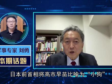 不用中国出手,日本前首相将高市比喻为小狗,向中方释放三大信号 #零基础看懂全球 #青年创作者成长计划