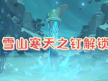 原神雪山山中之物攻略登顶前往雪山之顶解锁寒天之钉再次解冻所有碎片解锁冰副本#原神攻略#原神雪山攻略 #原神雪山山中之物#原神日常