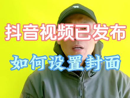 视频已经发布忘记设置封面标题,如何再来设置封面标题#分享创业干货 #短视频 #视频教学 #短视频知识分享 #中视频计划创作者