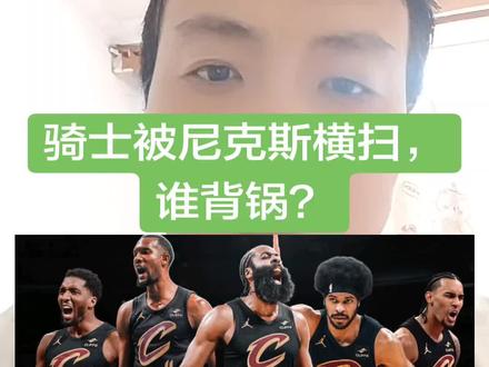 骑士被尼克斯横扫,谁背锅?#哈登 #尼克斯横扫骑士 #nba总决赛