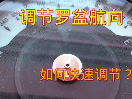 电罗经快速准确的消除,罗盆误差!