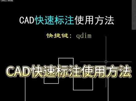 CAD快速标注使用方法
#cad教程 #cad教学 #cad