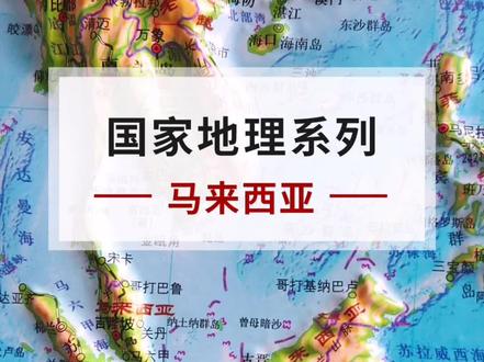 立体地形图看世界 马来西亚地理地形