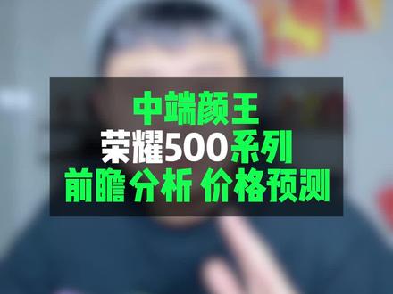 荣耀500这一次不错,看价格预测的准不准吧!#数码产品