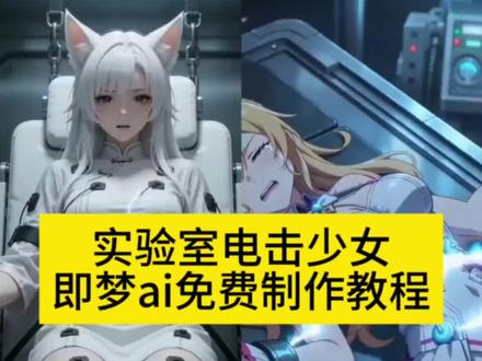 实验室电击少女ai制作教程来啦 还不会的快来试试吧#随变ai口令生成实验室视频#我的AI分身杀疯了 #AI分身戏精大赛 #ai实验室的机械挣扎 即梦seedance2.0生成实验室ai视频ai实验室制作教程,随变ai生成实验室电击视频