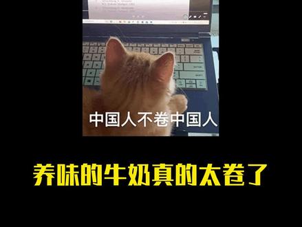呼呼呼~~~卷不动了,卷不动了#养味 #养味牛奶