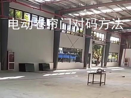 电动卷帘门对码方法是指将电动卷帘门的控制器与遥控器进行配对,以实现遥控开关门的功能。具体操作步骤如下:
1. 首先,确保电动卷帘门的电源已经接通,并且控制器处于工作状态。
2. 按下遥控器上的配对按钮,通常是一个小孔或按钮,需要用细长的物体按下。
3. 同时,按下控制器上的配对按钮,通常也是一个小孔或按钮。
4. 等待一段时间,通常是几秒钟,直到遥控器和控制器的指示灯开始闪烁。
5. 当遥控器和控制器的指示灯同时闪烁时,表示配对成功。
6. 测试遥控器是否能够正常控制电动卷帘门的开关。
需要注意的是,不同品牌和型号的电动卷帘门可能存在差异,因此在具体操作前,最好参考产品说明书或咨询厂家,以确保正确的对码方法。