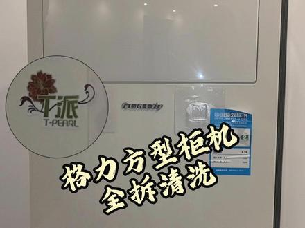 格力的方型柜机虽然老了但还是格力 还是格力的方型柜机简单粗爆,结构简单,制冷效果粗爆!#格力空调 #空调清洗 #家电清洗 ##家政服务 ##工作分享