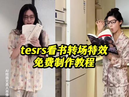 看书幻想变装教程 #看书幻想变装挑战ai教程 看书幻想变装挑战外国 看书幻想变装挑战热 看书幻想变装挑战双女 看书变装ins原版 看书幻想变装挑战le #看书幻想变装挑战ai特效 看书幻想变装挑战 看书幻想变装挑战cos tears转场原创 tears转场外国女生看书花絮 tears转场外国女生看书 tears转场 国外小姐姐看书转场原视频 tears tears转场外国女生看书合集 tears躺床上变装服装 tears转场女生看书 tears转场情侣
#即梦ai #tears原创 #tears看书转场教程 tears转场外国女生看书 国外看书转场原视频在哪找 国外看书转场情侣 国外看书转场原视频 看书转场 国外看书转场 看书转场视频原版 国外抖音看书转场 国外看小说转场 国外看中国转场视频