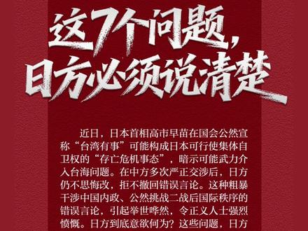 人民日报:这7个问题,日方必须说清楚(来源:人民日报客户端)