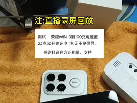 直播实时测试荣耀win0到100打开自带风扇充电,只需要59分钟充满1w毫安大电池,这个充电速度已经非常快了,用的慢充的快#荣耀win#荣耀win充电速度