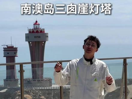 三囱崖灯塔交通指引 #南澳岛景点 #南澳岛旅游