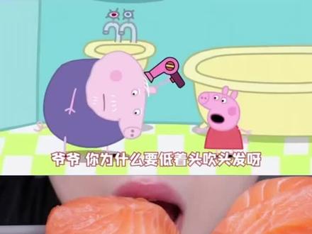 #小猪佩奇 #美食声控咀嚼音 #声控吃东西讲故事 #咀嚼音 #美食 @抖音小助手 @抖音热点 @抖音创作小助手