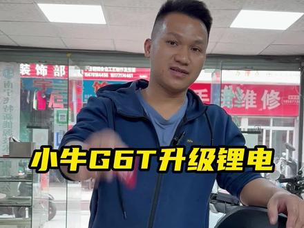 小牛G6T升级锂电池
#锂电池 #小牛g6t #电动车维修
@抖音小助手 @DOU+小助手