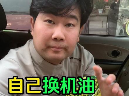 越多的人自己换机油,看着挺解压,那到底难不难,让我带你研究 #换机油 #汽车保养 #生活分享 #机油滤芯 #油底壳