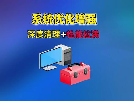 系统优化增强神器,智能扫描深度清理保护私密安全抹除一切痕迹 提高启动速度告别卡顿,优化网络环境,提高内存利用率,文件彻底粉碎,提高系统权限监管#系统优化 #Windows #电脑知识 #电脑小技巧 #电脑使用技巧