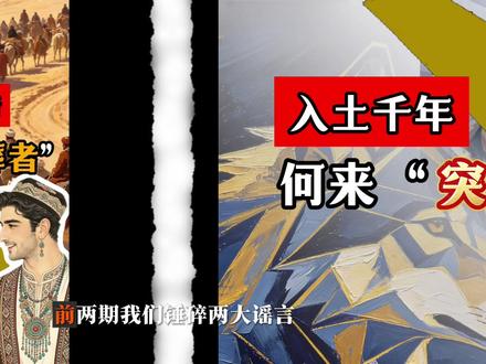 “泛#突厥 主义”:到底在骗谁?#民族 #历史 #新疆