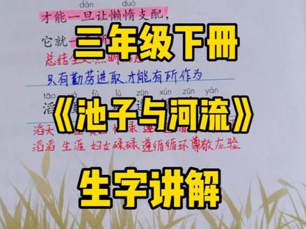 三下语文:《池子与河流》生字讲解,识字有方法,学字有兴趣! #小学语文 #创作者扶持计划 #语文学习 #三年级语文下册
