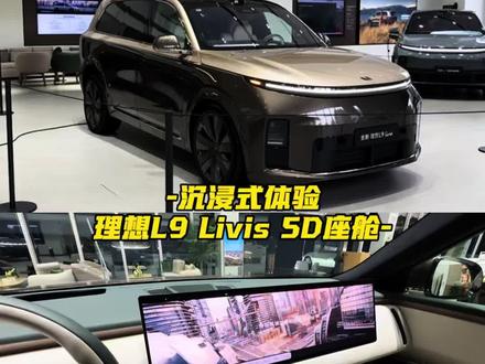 欢迎大家体验理想L9 Livis的5D座舱 #5D座舱 #理想L9livis @DOU+小助手